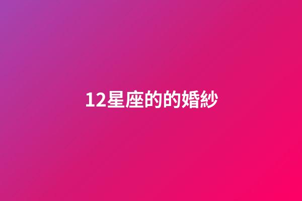 12星座的的婚紗-第1張-星座運勢-玄機派