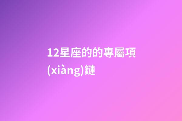 12星座的的專屬項(xiàng)鏈-第1張-星座運(yùn)勢(shì)-玄機(jī)派
