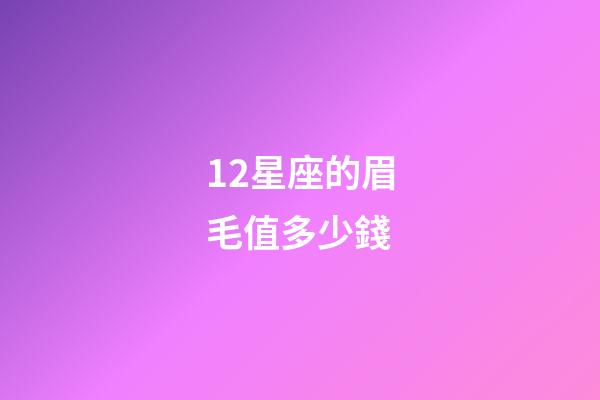 12星座的眉毛值多少錢