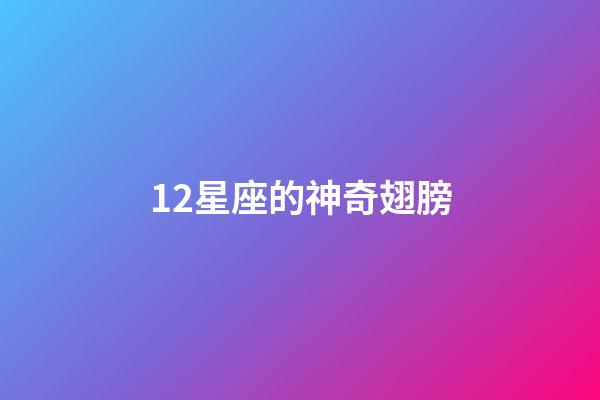 12星座的神奇翅膀-第1張-星座運勢-玄機派