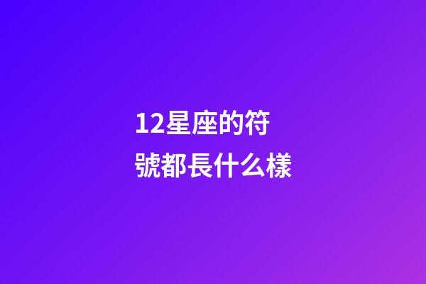 12星座的符號都長什么樣-第1張-星座運勢-玄機派