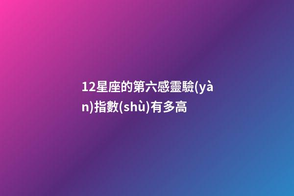 12星座的第六感靈驗(yàn)指數(shù)有多高