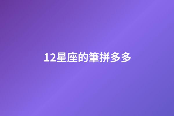 12星座的筆拼多多-第1張-星座運勢-玄機派