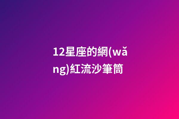 12星座的網(wǎng)紅流沙筆筒