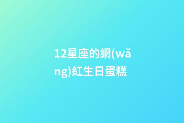 12星座的網(wǎng)紅生日蛋糕-第1張-星座運勢-玄機派
