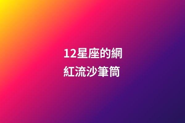 12星座的網紅流沙筆筒-第1張-星座運勢-玄機派
