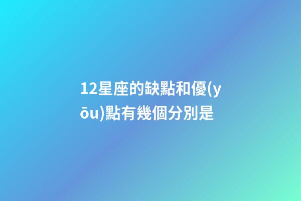 12星座的缺點和優(yōu)點有幾個分別是-第1張-星座運勢-玄機派