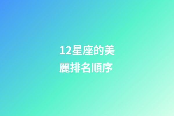 12星座的美麗排名順序-第1張-星座運勢-玄機派