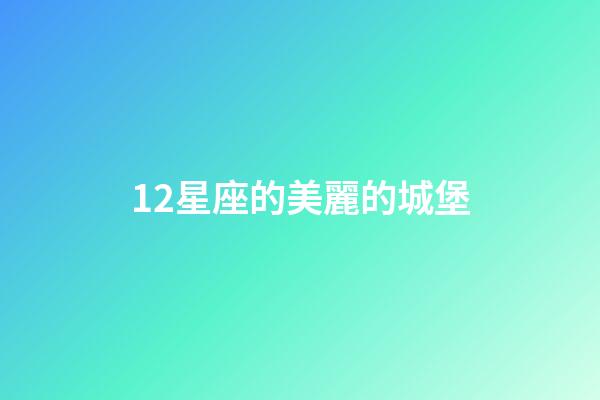 12星座的美麗的城堡-第1張-星座運勢-玄機派