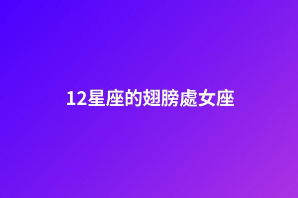 12星座的翅膀處女座-第1張-星座運勢-玄機派