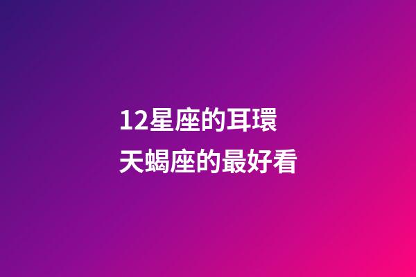 12星座的耳環天蝎座的最好看-第1張-星座運勢-玄機派