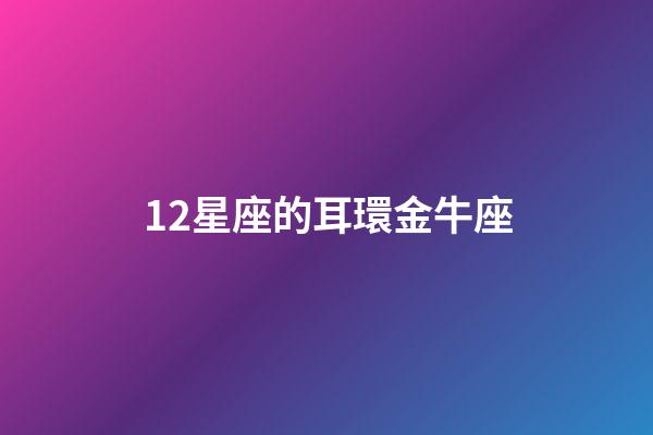12星座的耳環金牛座-第1張-星座運勢-玄機派
