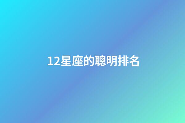 12星座的聰明排名-第1張-星座運勢-玄機派