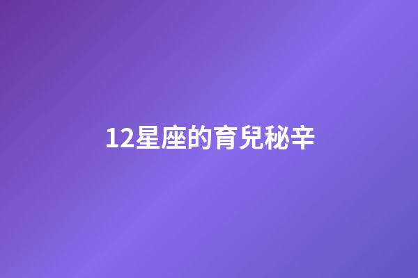 12星座的育兒秘辛-第1張-星座運勢-玄機派