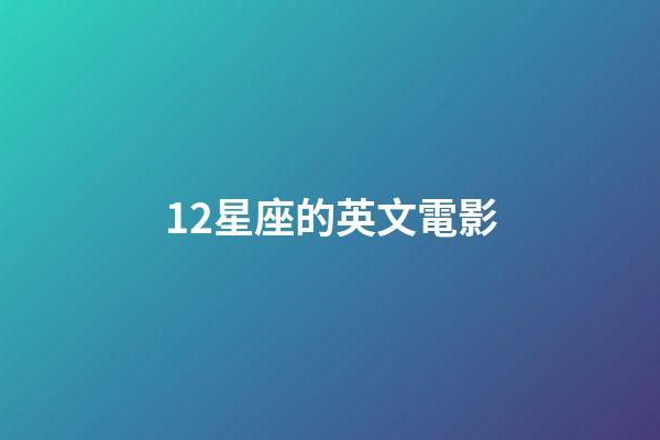 12星座的英文電影-第1張-星座運勢-玄機派