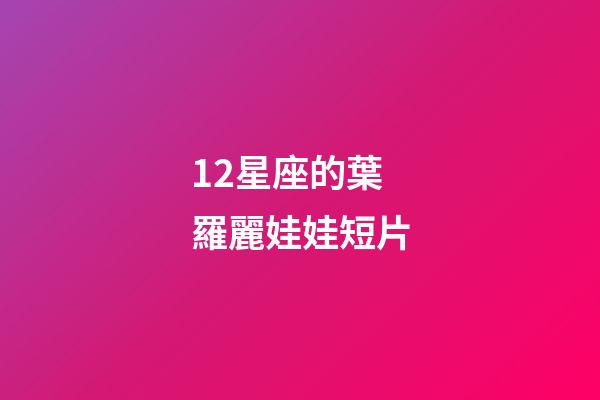 12星座的葉羅麗娃娃短片-第1張-星座運勢-玄機派