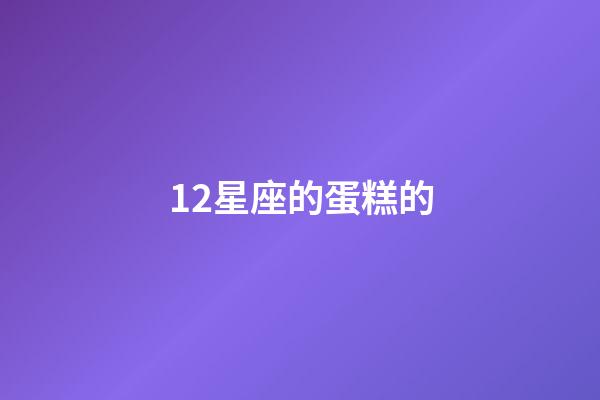 12星座的蛋糕的-第1張-星座運勢-玄機派