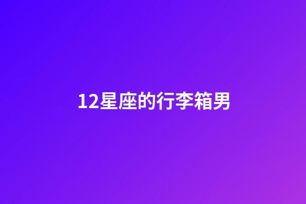 12星座的行李箱男