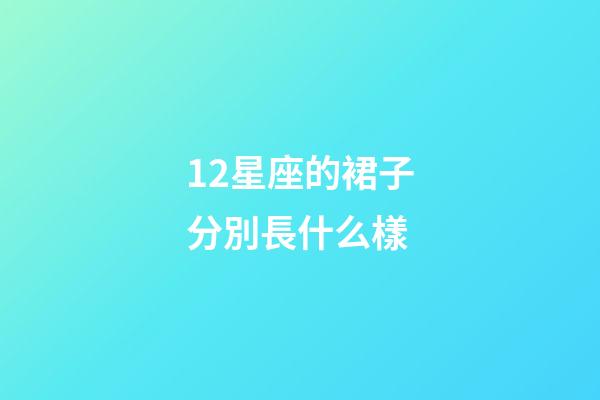 12星座的裙子分別長什么樣-第1張-星座運(yùn)勢-玄機(jī)派