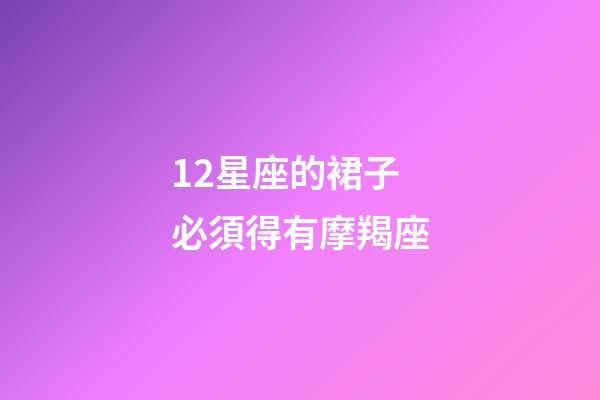 12星座的裙子必須得有摩羯座-第1張-星座運勢-玄機派