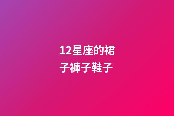 12星座的裙子褲子鞋子-第1張-星座運勢-玄機派