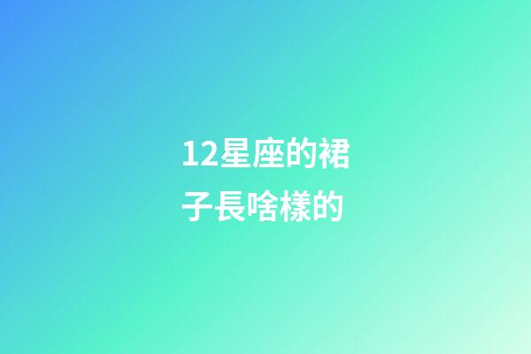 12星座的裙子長啥樣的-第1張-星座運勢-玄機派