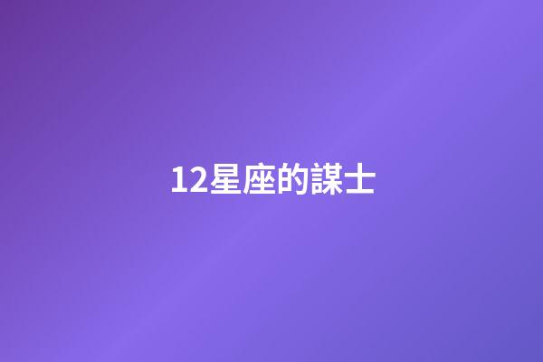 12星座的謀士-第1張-星座運勢-玄機派