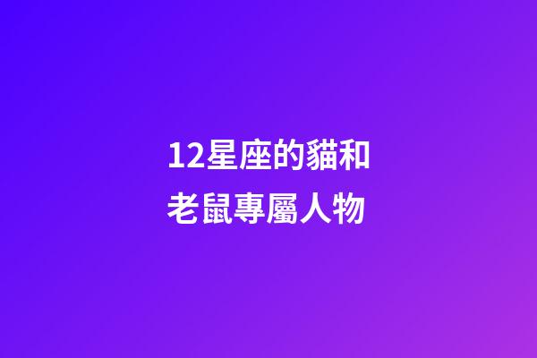 12星座的貓和老鼠專屬人物-第1張-星座運勢-玄機派