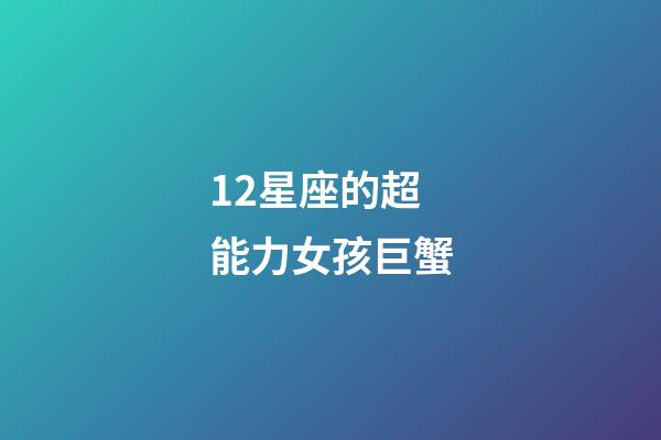 12星座的超能力女孩巨蟹-第1張-星座運勢-玄機派