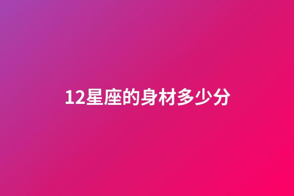 12星座的身材多少分-第1張-星座運勢-玄機派