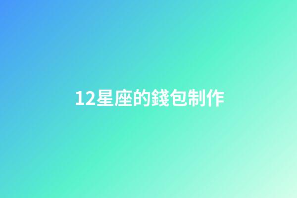 12星座的錢包制作-第1張-星座運(yùn)勢(shì)-玄機(jī)派