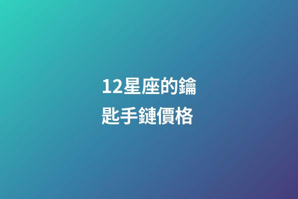 12星座的鑰匙手鏈價格-第1張-星座運勢-玄機派