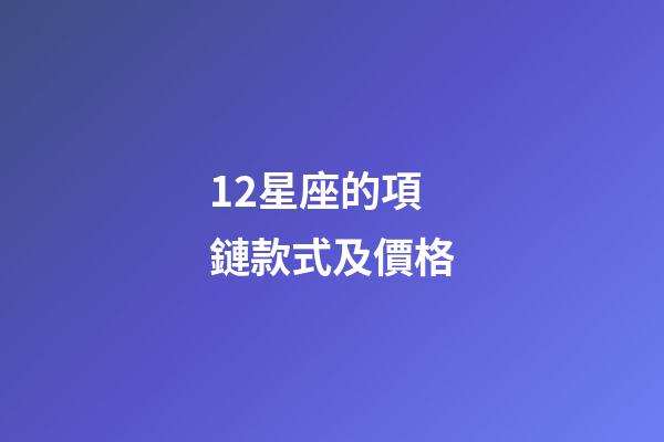 12星座的項鏈款式及價格-第1張-星座運勢-玄機派