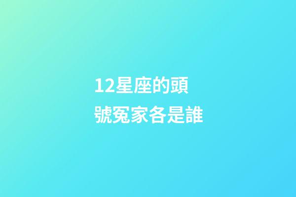 12星座的頭號冤家各是誰-第1張-星座運勢-玄機派