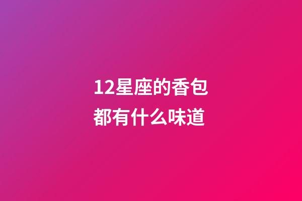12星座的香包都有什么味道-第1張-星座運勢-玄機派