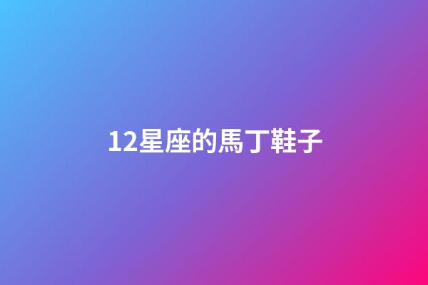 12星座的馬丁鞋子-第1張-星座運勢-玄機派