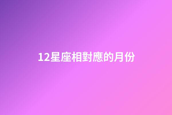 12星座相對應的月份-第1張-星座運勢-玄機派