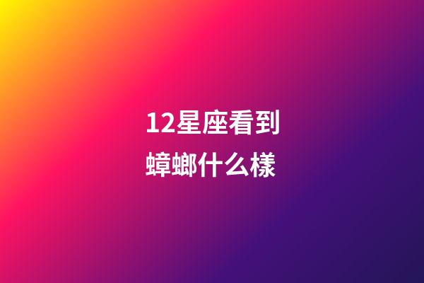 12星座看到蟑螂什么樣-第1張-星座運勢-玄機派