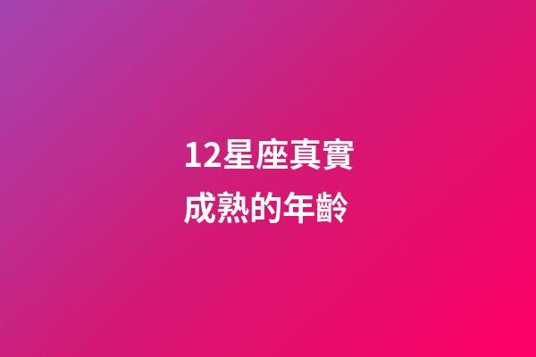12星座真實成熟的年齡-第1張-星座運勢-玄機派