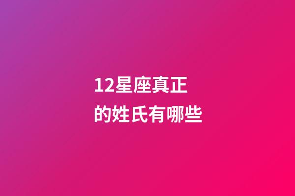 12星座真正的姓氏有哪些-第1張-星座運(yùn)勢-玄機(jī)派