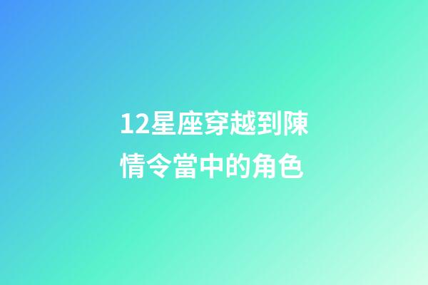 12星座穿越到陳情令當中的角色-第1張-星座運勢-玄機派