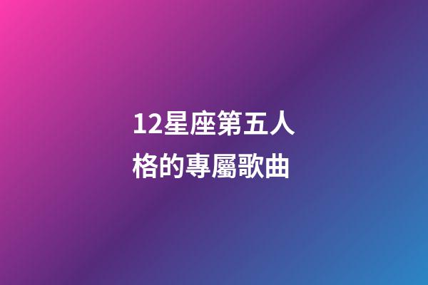 12星座第五人格的專屬歌曲-第1張-星座運勢-玄機派