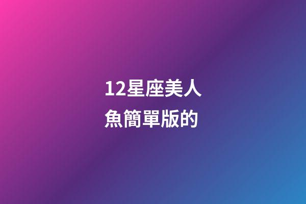 12星座美人魚簡單版的-第1張-星座運勢-玄機派