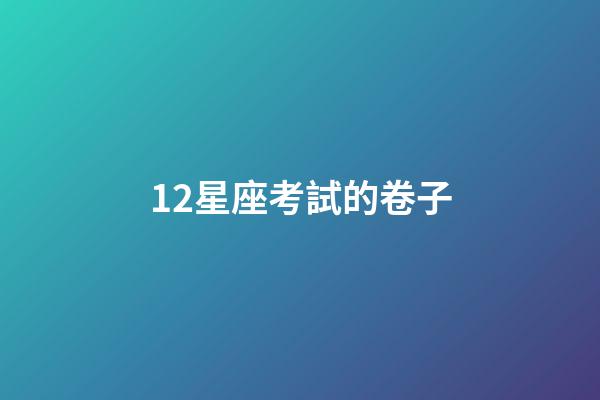 12星座考試的卷子-第1張-星座運勢-玄機派