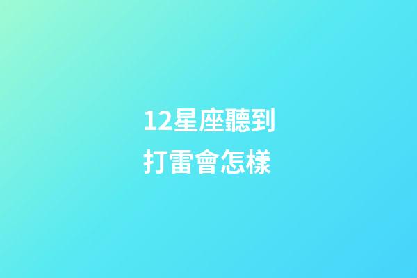 12星座聽到打雷會怎樣