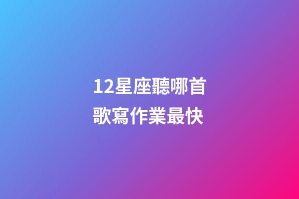 12星座聽哪首歌寫作業最快-第1張-星座運勢-玄機派