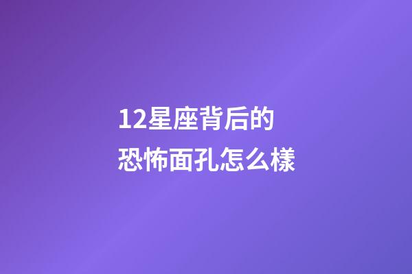 12星座背后的恐怖面孔怎么樣