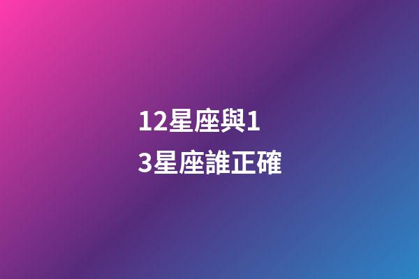 12星座與13星座誰正確-第1張-星座運勢-玄機派