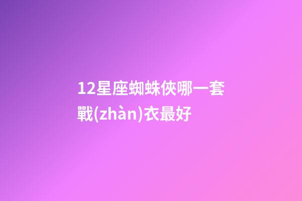 12星座蜘蛛俠哪一套戰(zhàn)衣最好-第1張-星座運勢-玄機派