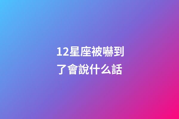 12星座被嚇到了會說什么話-第1張-星座運勢-玄機派